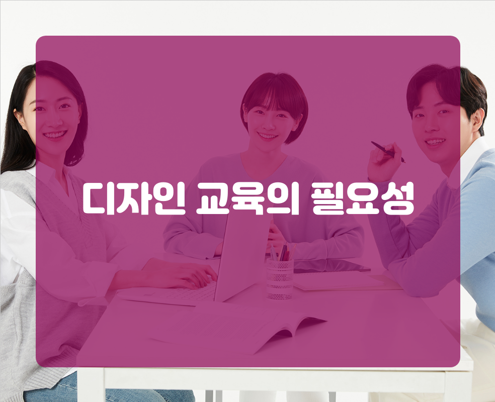 디자인 교육의 필요성
