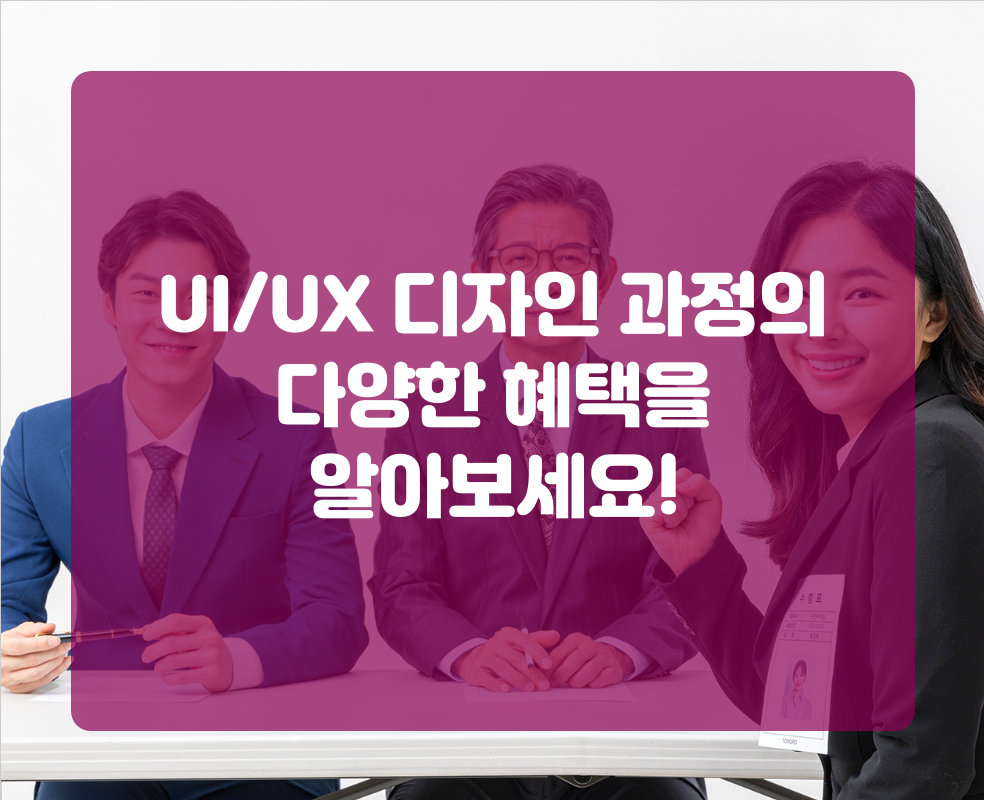 UI/UX 디자인 과정의 다양한 혜택을 알아보세요!