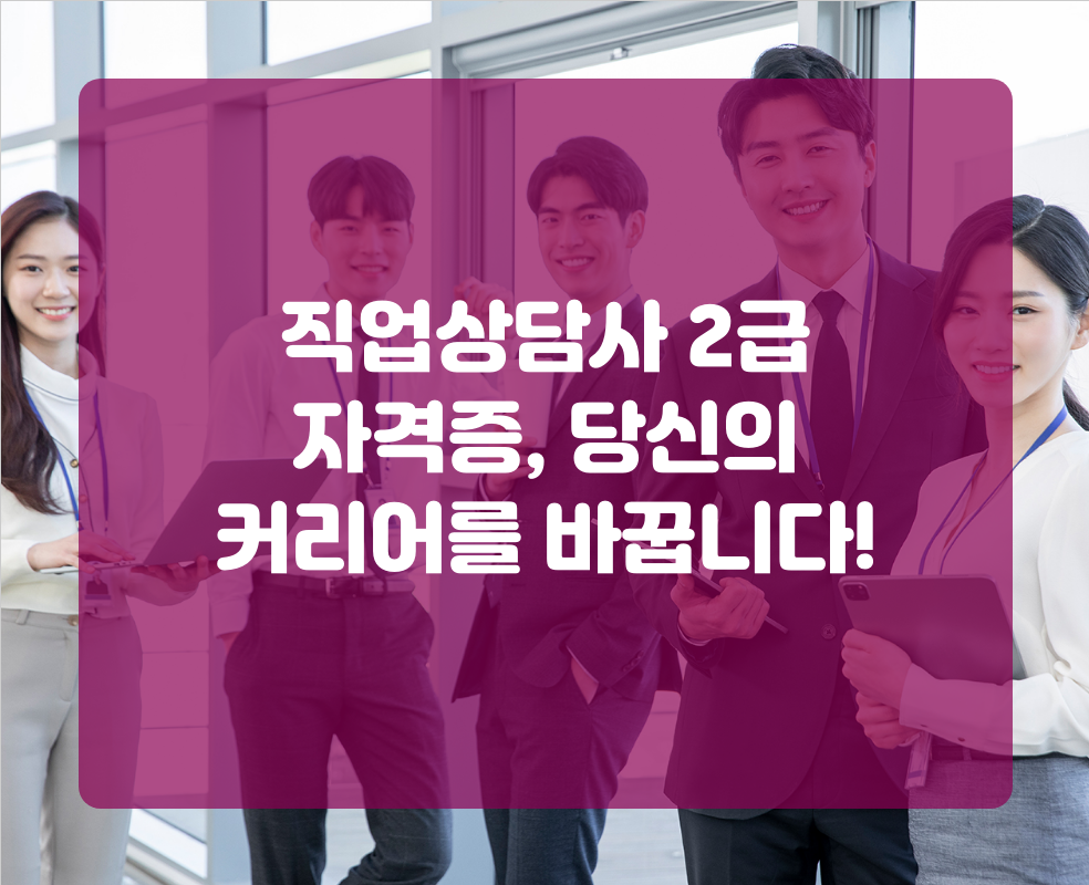 직업상담사 2급 자격증, 당신의 커리어를 바꿉니다!