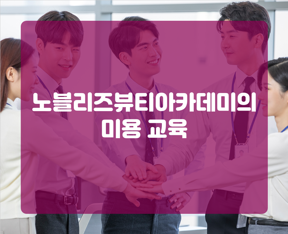 노블리즈뷰티아카데미의 미용 교육
