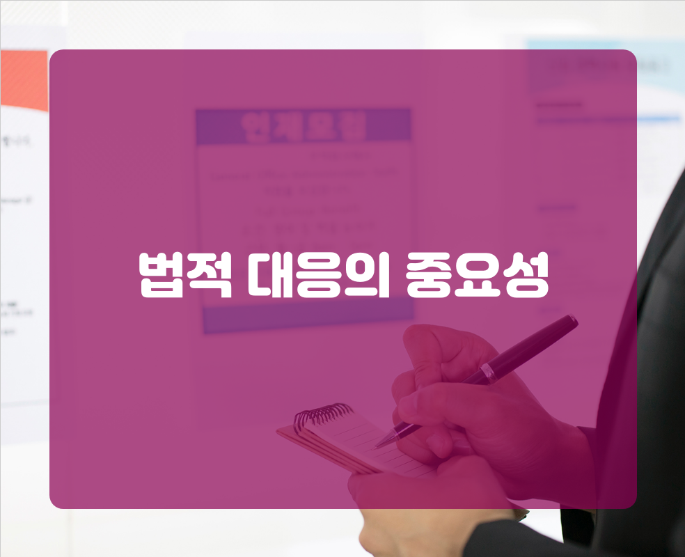 법적 대응의 중요성