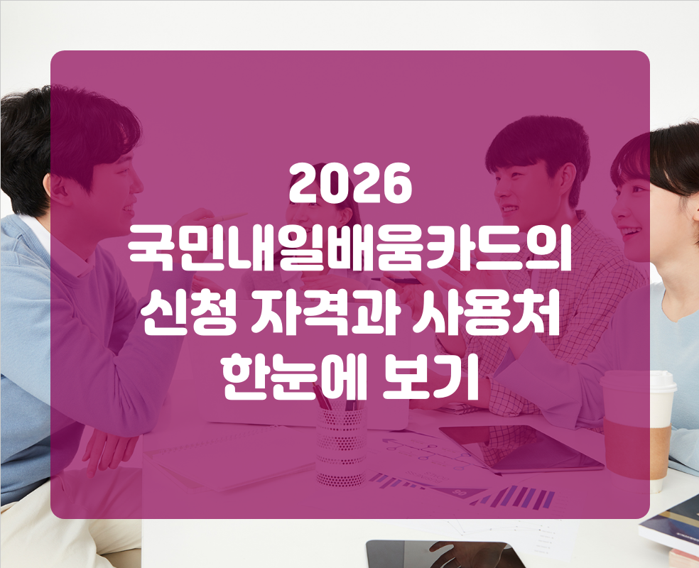2026 국민내일배움카드의 신청 자격과 사용처 한눈에 보기