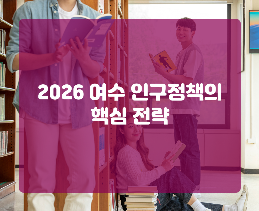 2026 여수 인구정책의 핵심 전략