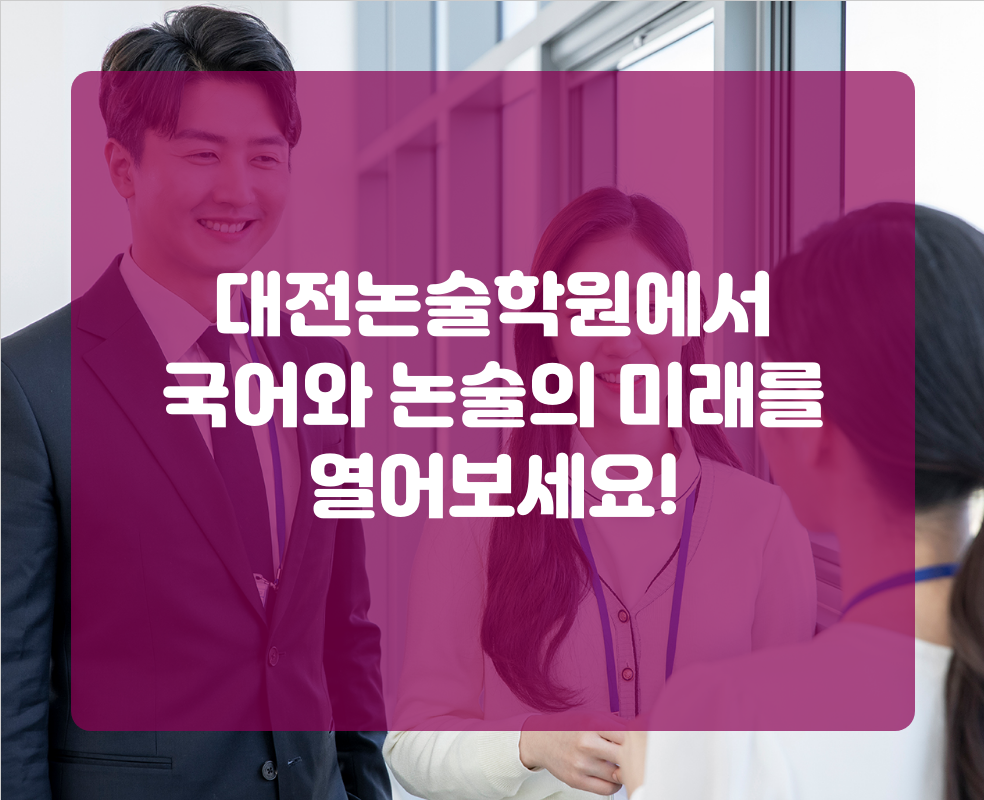 대전논술학원에서 국어와 논술의 미래를 열어보세요!