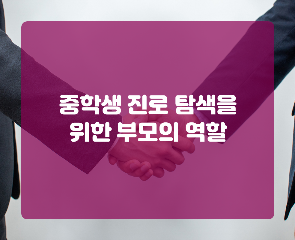 중학생 진로 탐색을 위한 부모의 역할