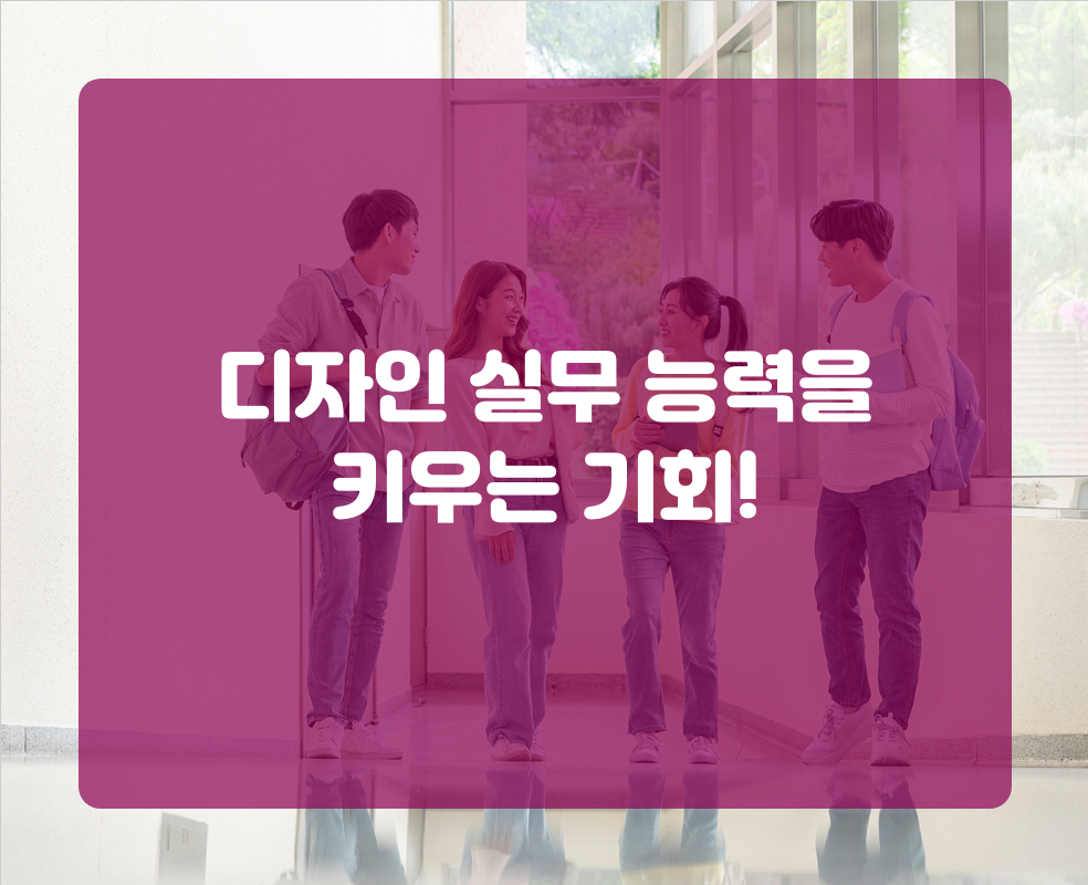 디자인 실무 능력을 키우는 기회!
