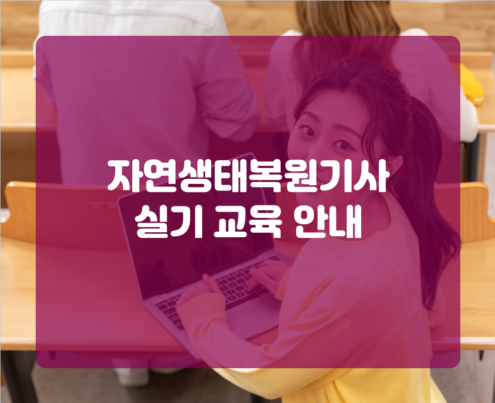 자연생태복원기사 실기 교육 안내