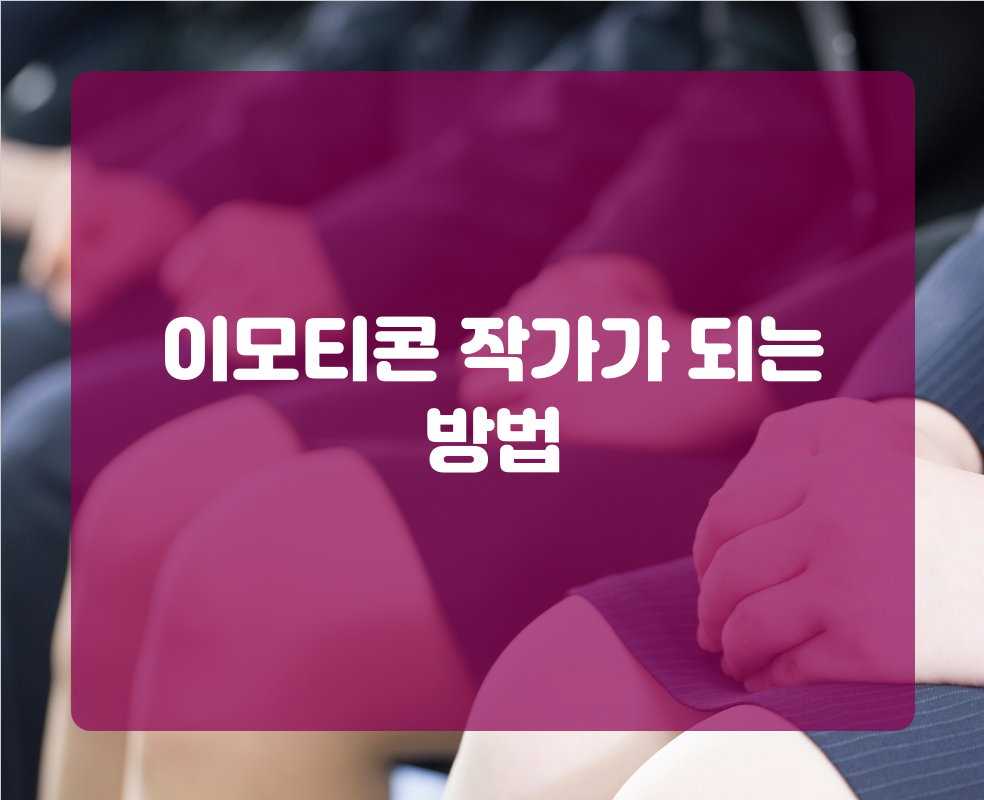이모티콘 작가가 되는 방법