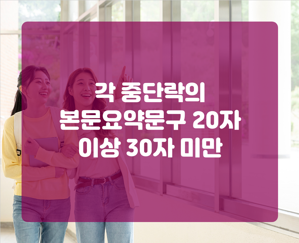 각 중단락의 본문요약문구 20자 이상 30자 미만