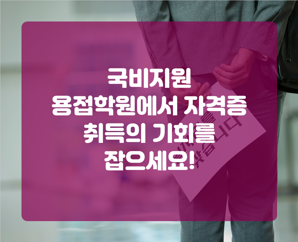 국비지원 용접학원에서 자격증 취득의 기회를 잡으세요!