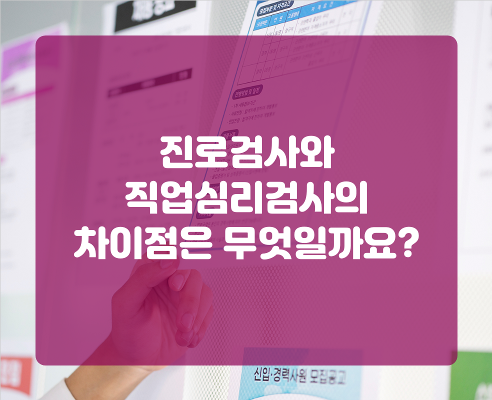 진로검사와 직업심리검사의 차이점은 무엇일까요?