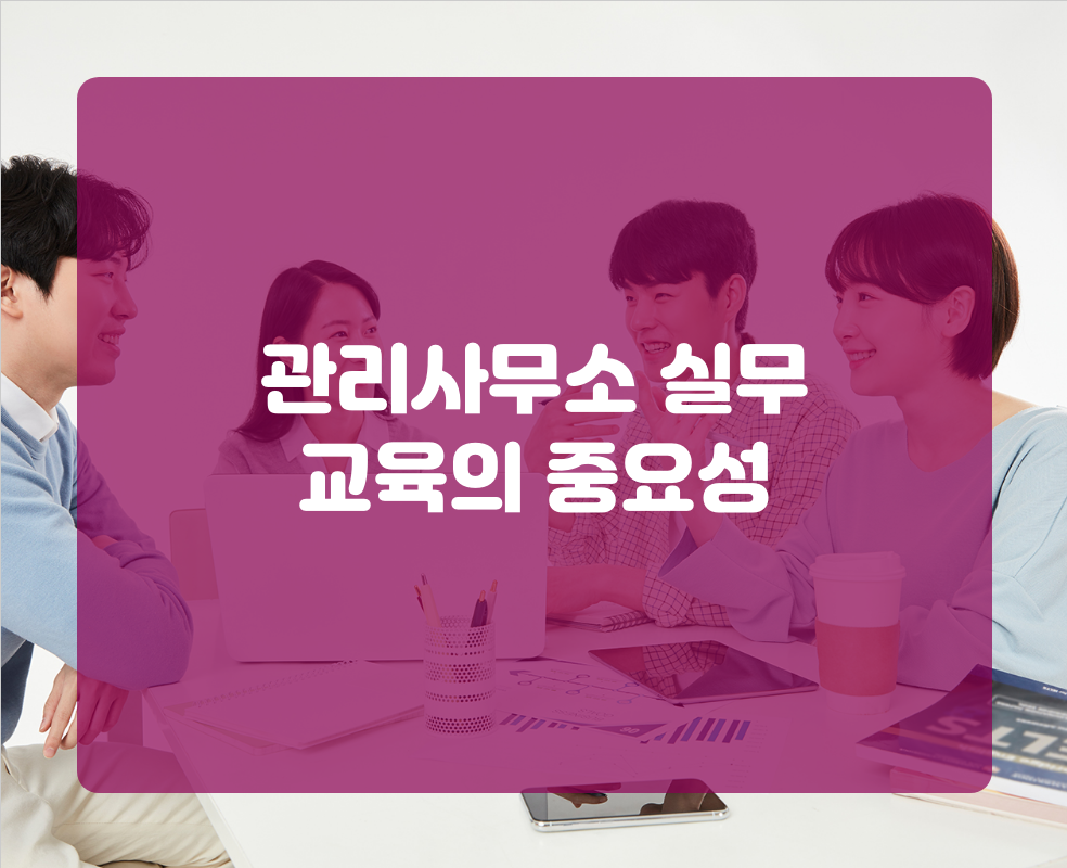 관리사무소 실무 교육의 중요성