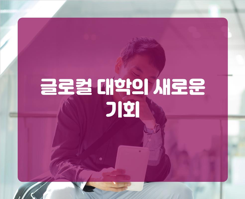 글로컬 대학의 새로운 기회