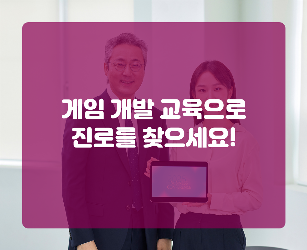 게임 개발 교육으로 진로를 찾으세요!