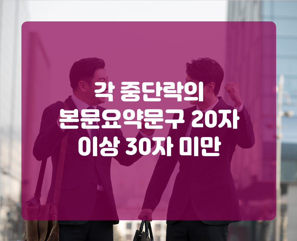 각 중단락의 본문요약문구 20자 이상 30자 미만