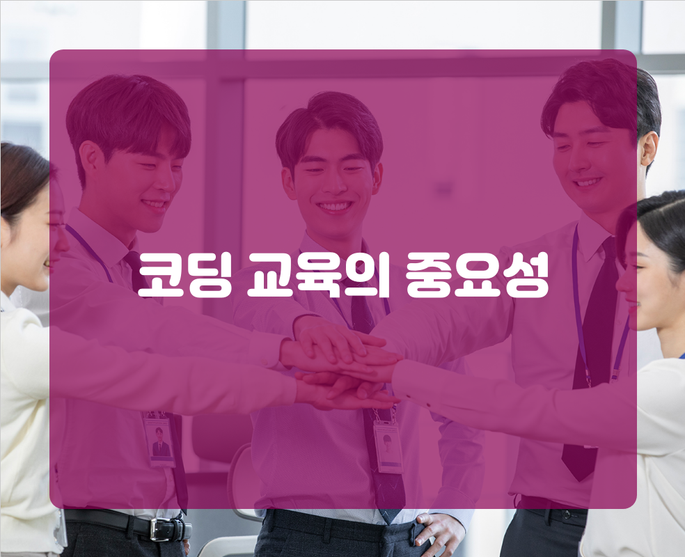 코딩 교육의 중요성