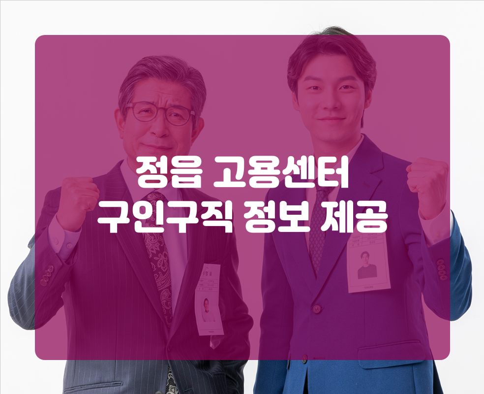 정읍 고용센터 구인구직 정보 제공