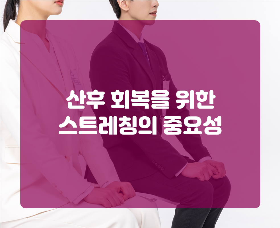산후 회복을 위한 스트레칭의 중요성