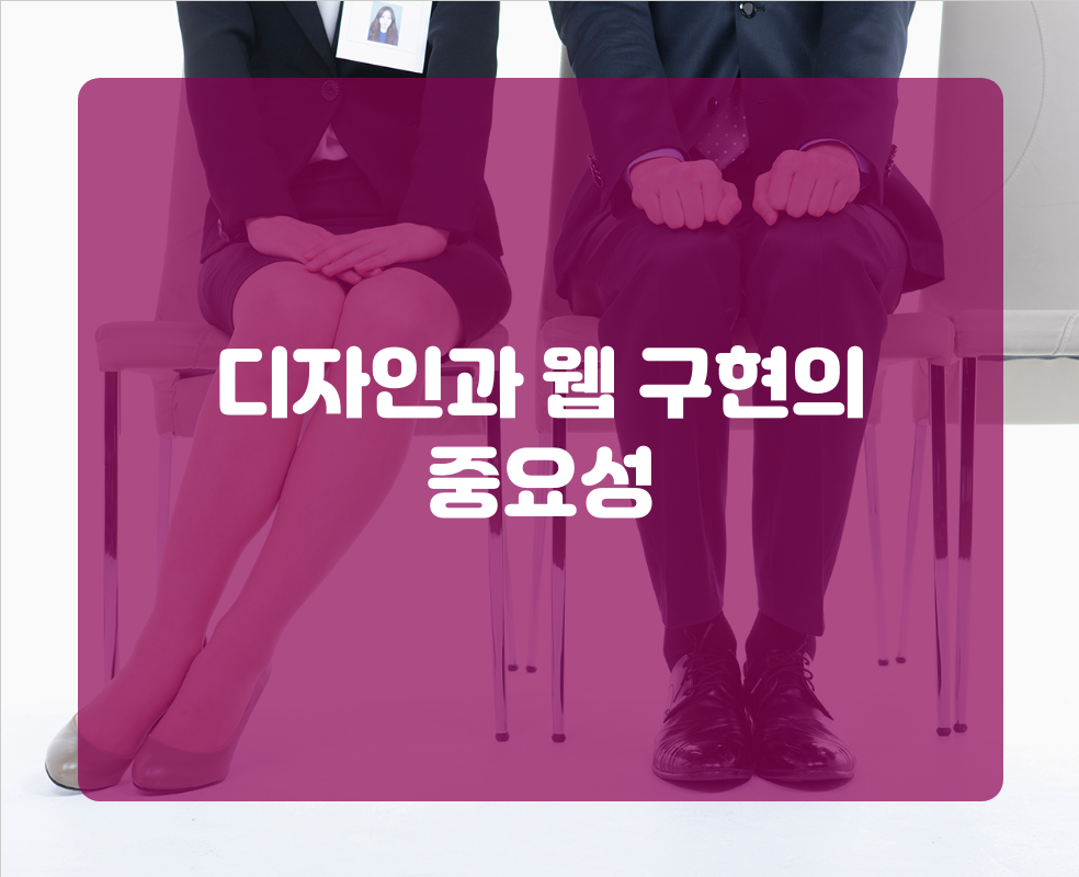 디자인과 웹 구현의 중요성