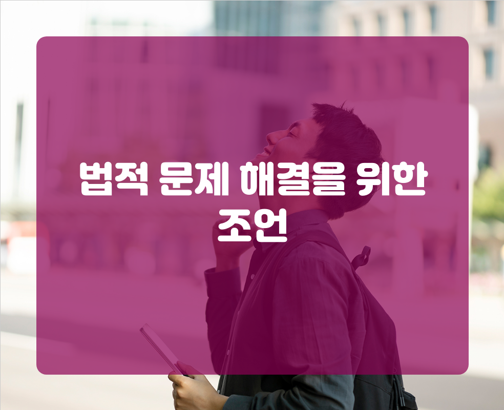 법적 문제 해결을 위한 조언