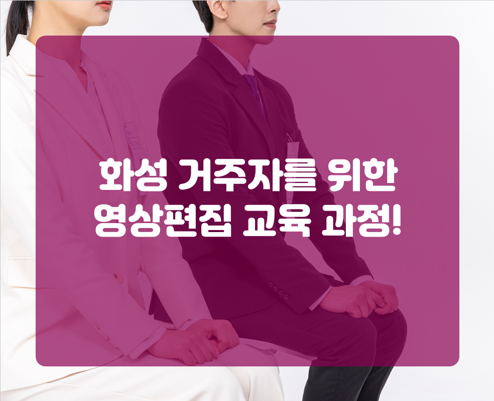 화성 거주자를 위한 영상편집 교육 과정!