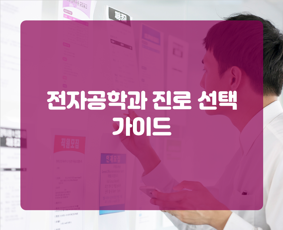 전자공학과 진로 선택 가이드