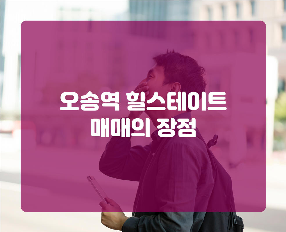 오송역 힐스테이트 매매의 장점