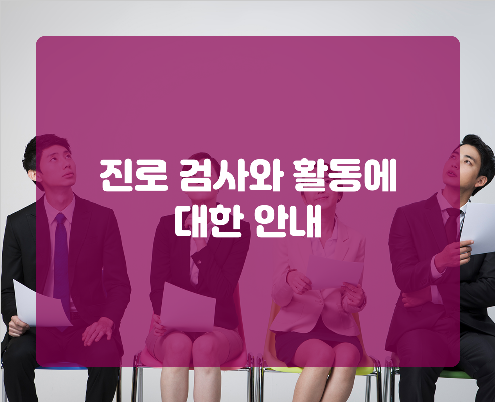 진로 검사와 활동에 대한 안내