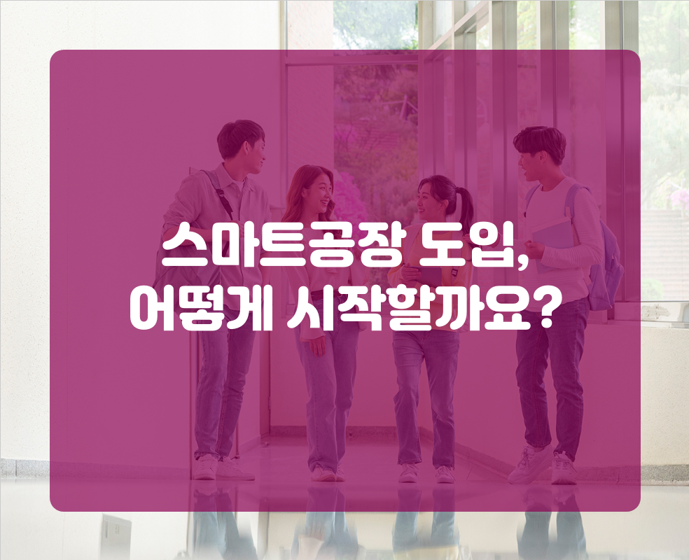 스마트공장 도입, 어떻게 시작할까요?