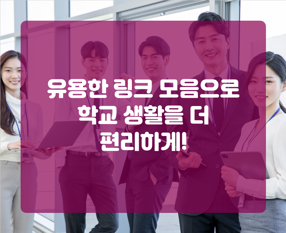 유용한 링크 모음으로 학교 생활을 더 편리하게!