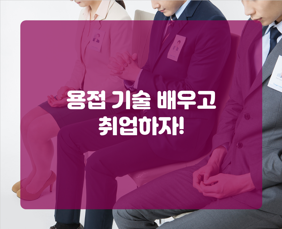 용접 기술 배우고 취업하자!