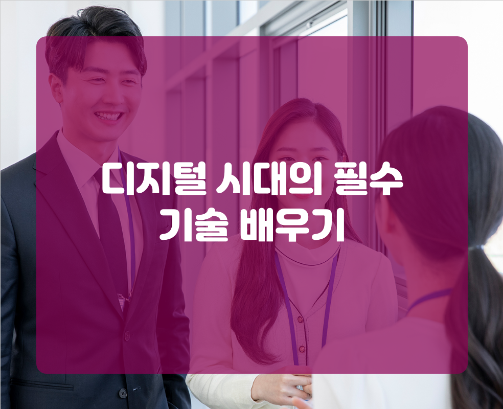 디지털 시대의 필수 기술 배우기