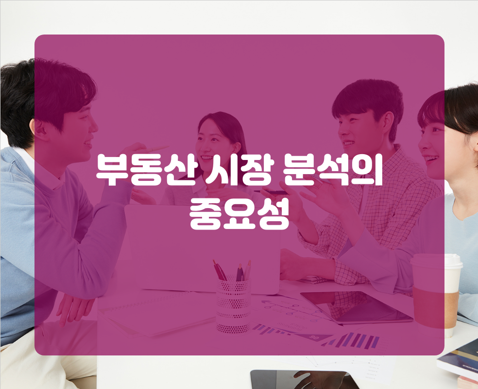 부동산 시장 분석의 중요성