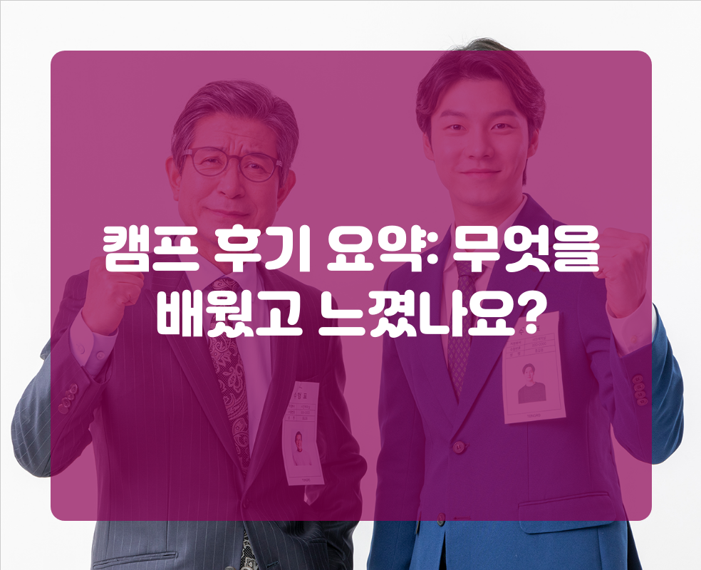 캠프 후기 요약: 무엇을 배웠고 느꼈나요?