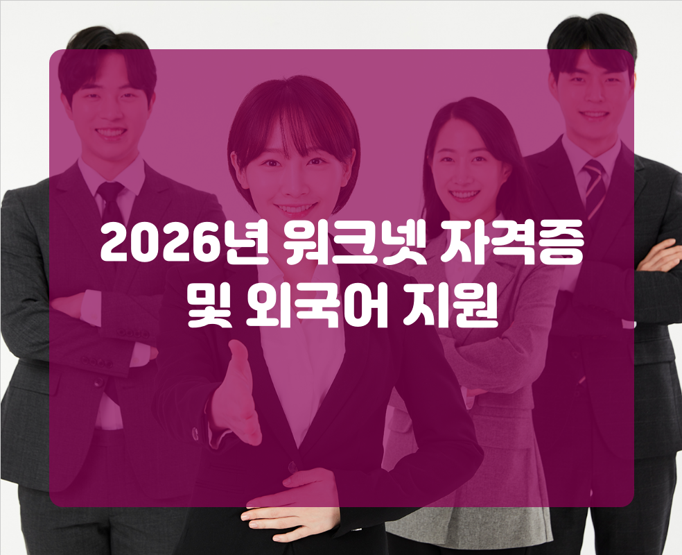 2026년 워크넷 자격증 및 외국어 지원