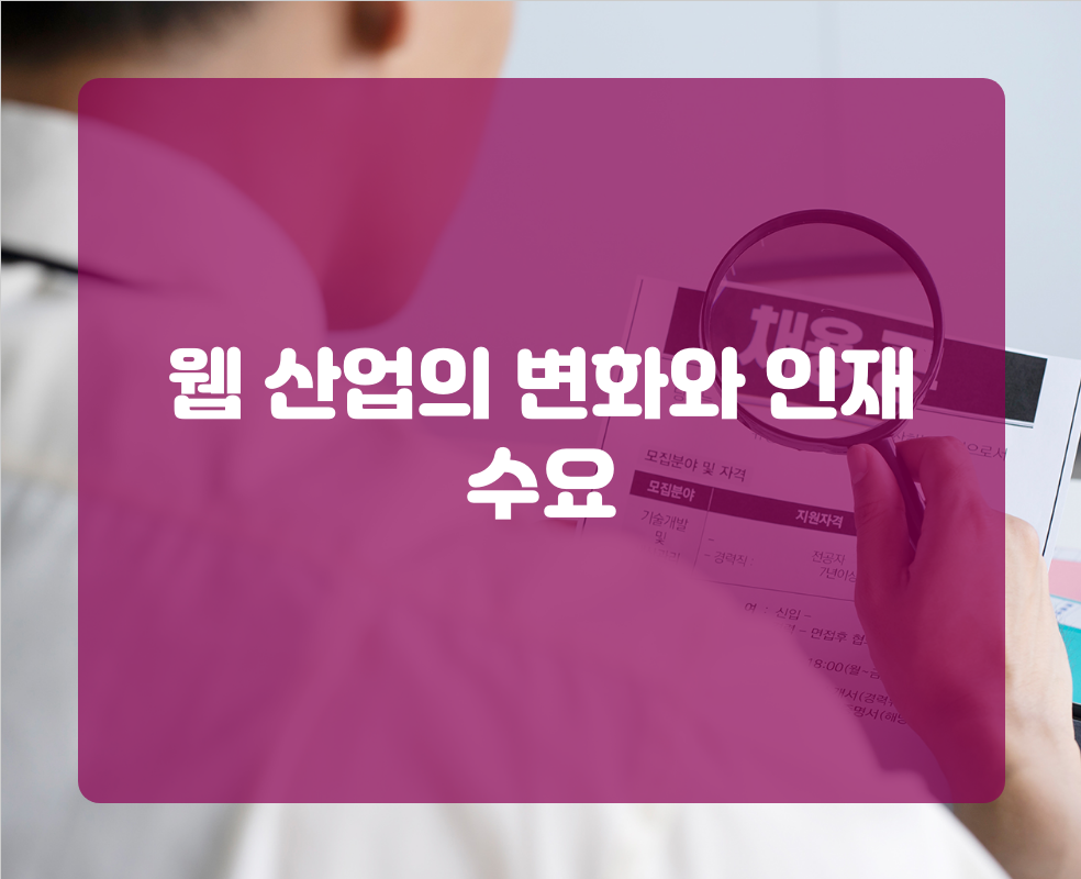 웹 산업의 변화와 인재 수요
