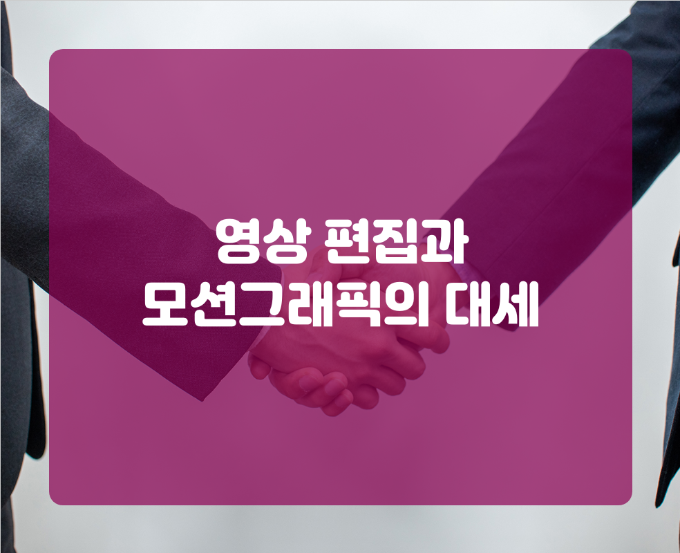 영상 편집과 모션그래픽의 대세