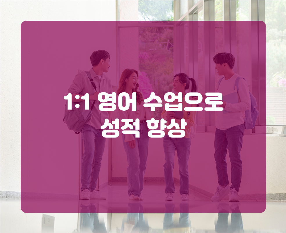 1:1 영어 수업으로 성적 향상