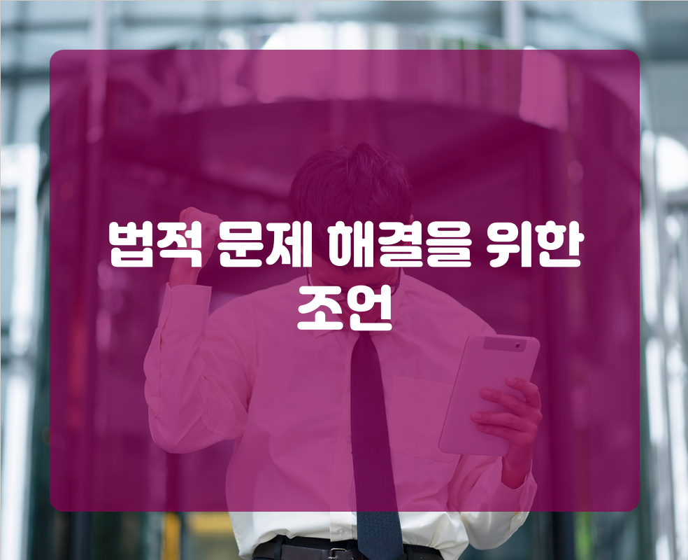 법적 문제 해결을 위한 조언