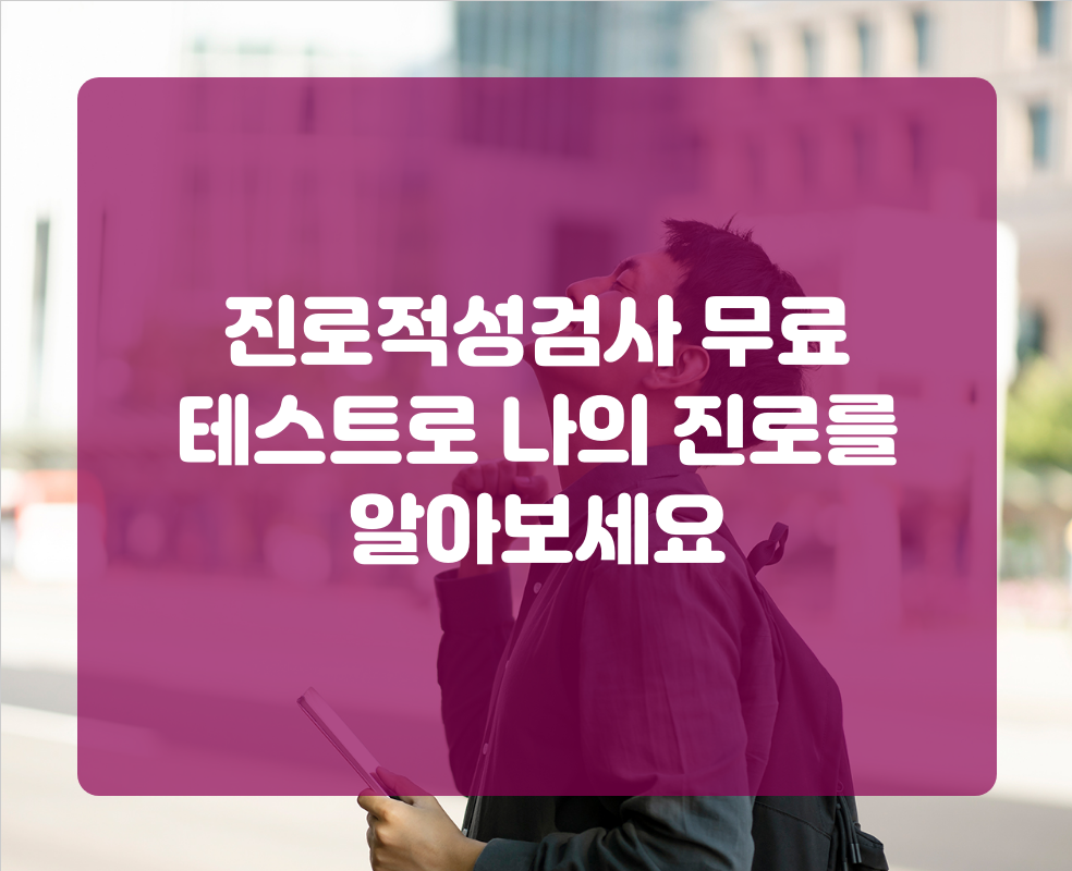 진로적성검사 무료 테스트로 나의 진로를 알아보세요