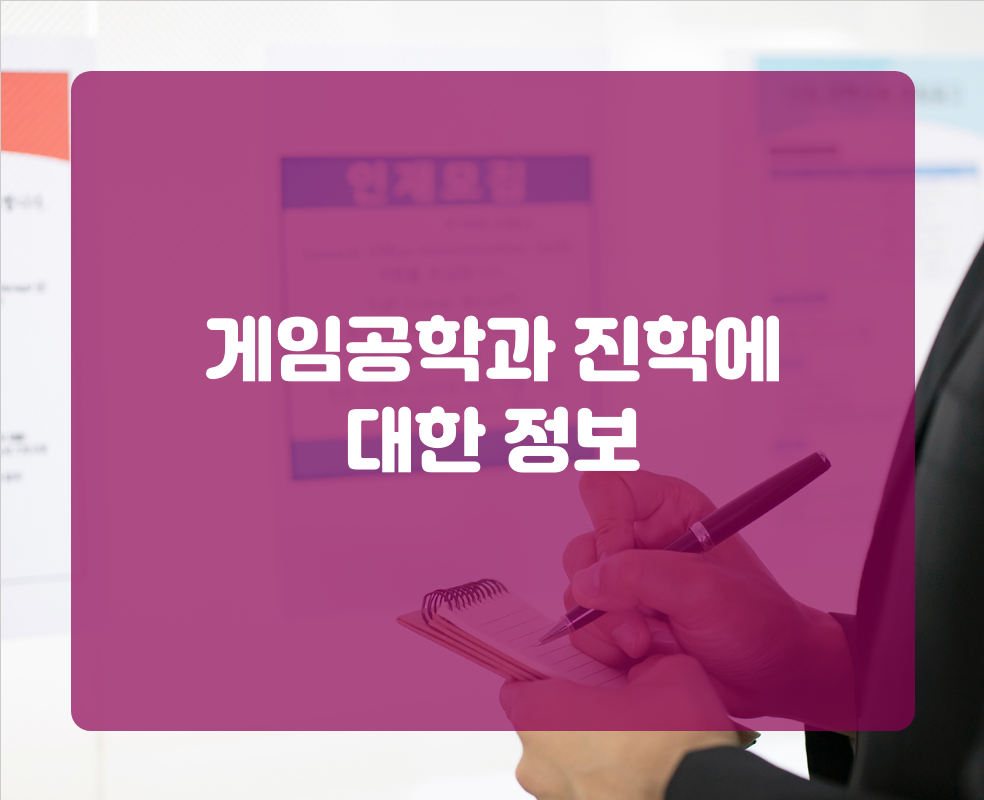 게임공학과 진학에 대한 정보