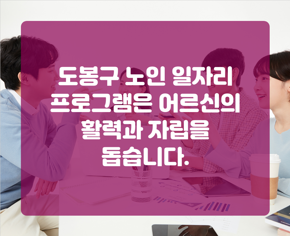 도봉구 노인 일자리 프로그램은 어르신의 활력과 자립을 돕습니다.