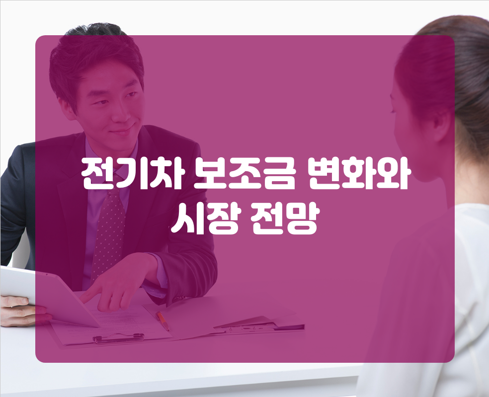 전기차 보조금 변화와 시장 전망