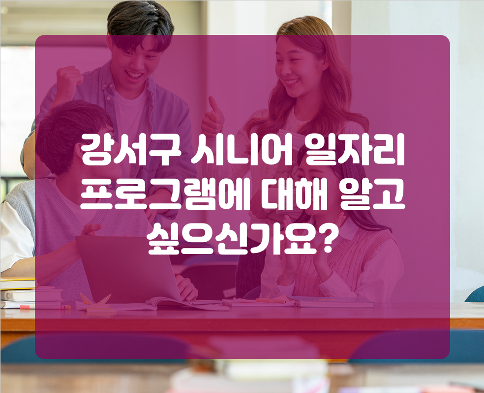 강서구 시니어 일자리 프로그램에 대해 알고 싶으신가요?