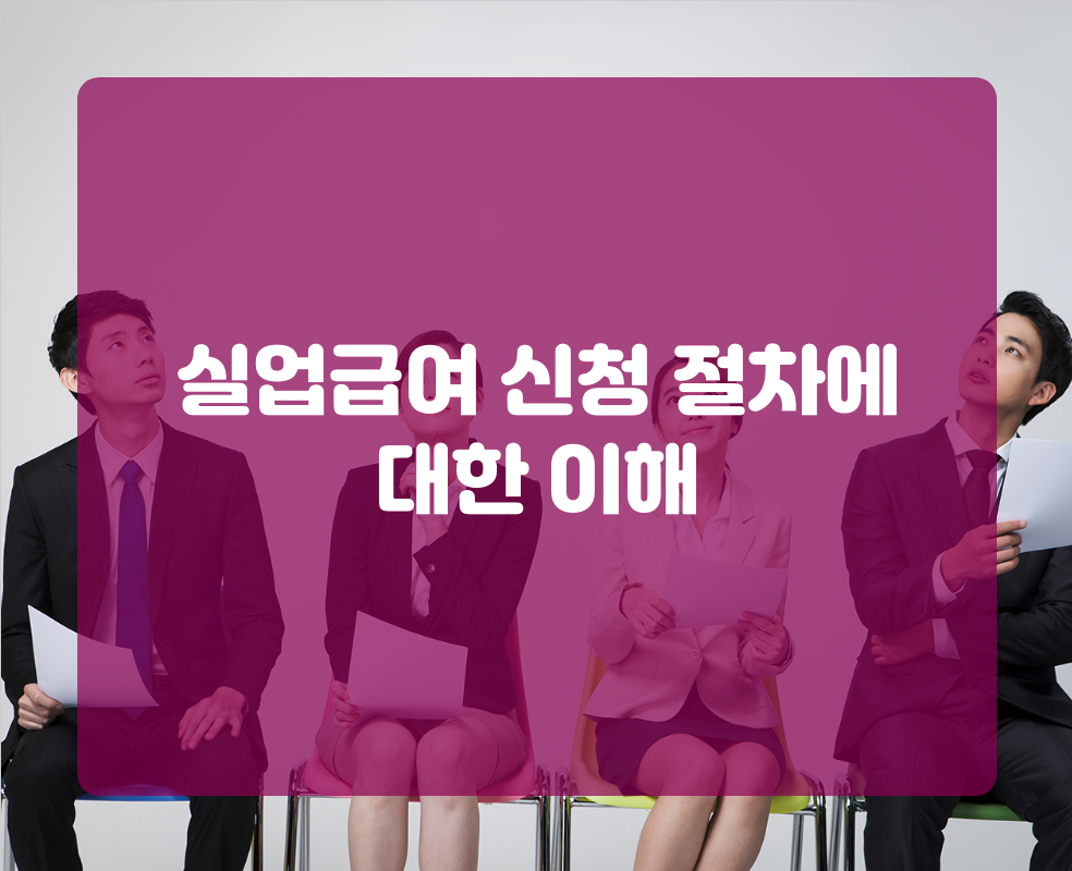 실업급여 신청 절차에 대한 이해