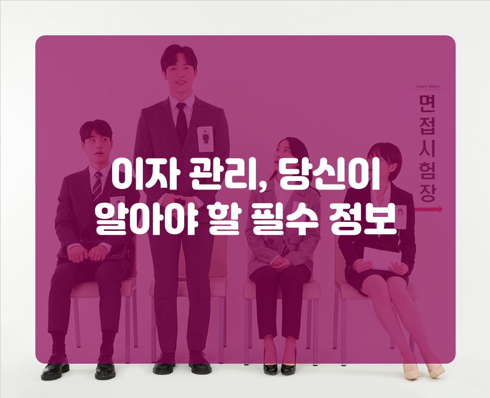 이자 관리, 당신이 알아야 할 필수 정보