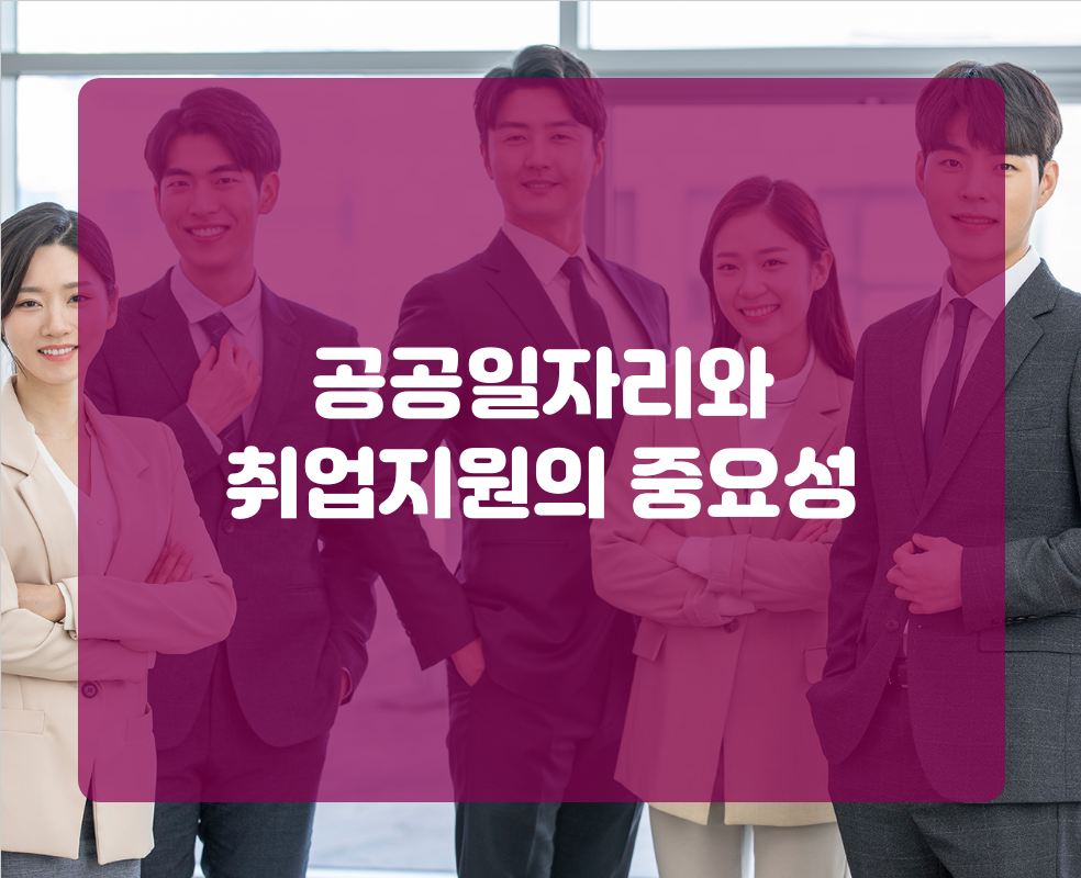 공공일자리와 취업지원의 중요성