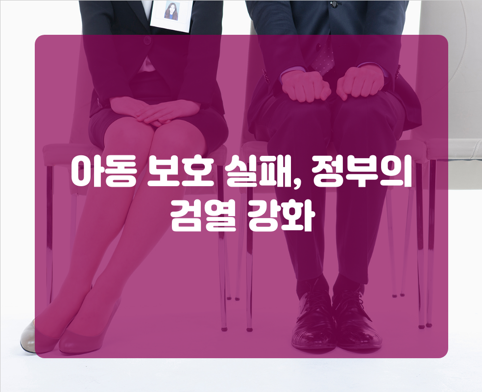 아동 보호 실패, 정부의 검열 강화