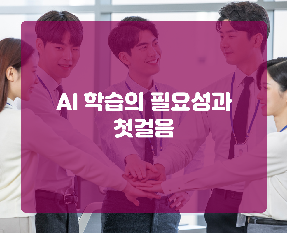 AI 학습의 필요성과 첫걸음