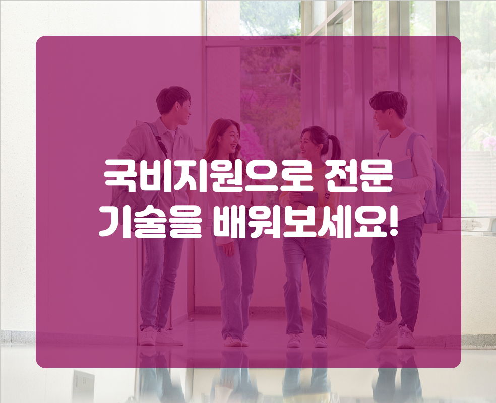 국비지원으로 전문 기술을 배워보세요!